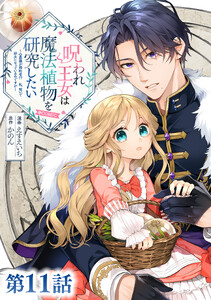 【単話版】呪われ王女は魔法植物を研究したい～公爵様が婚約者!?私、呪いで幼女になっているのですが～@COMIC 第11話