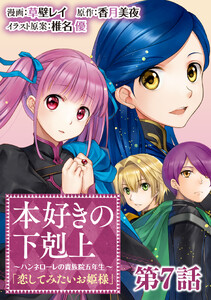 【単話版】本好きの下剋上～ハンネローレの貴族院五年生～「恋してみたいお姫様」 第7話
