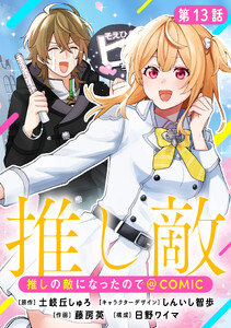 【単話版】推しの敵になったので@COMIC 第13話
