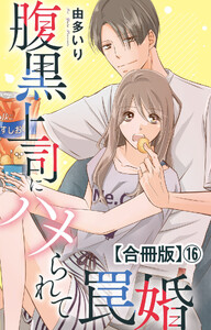 腹黒上司にハメられて罠婚【合冊版】 (16)