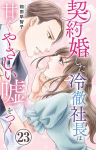 契約婚した冷徹社長は甘くやさしい嘘をつく (23)