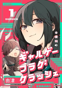 ギャルゲーフラグクラッシュ【単行本版】 (1)