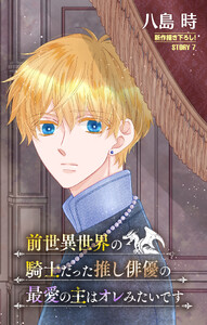 前世異世界の騎士だった推し俳優の最愛の主はオレみたいです[1話売り] story07