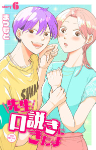 先生口説きにきたよ[1話売り] story06