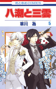 八潮と三雲 (5) 電子書籍版
