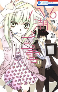 八潮と三雲 (6) 電子書籍版