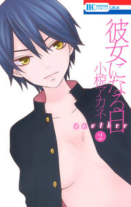 彼女になる日 another (2) 電子書籍版