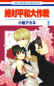 絶対平和大作戦 (2) 電子書籍版