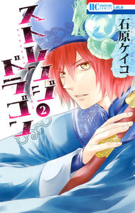 ストレンジ ドラゴン (2) 電子書籍版