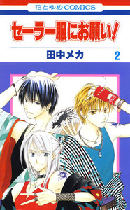 セーラー服にお願い! (2) 電子書籍版