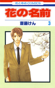 花の名前 (3) 電子書籍版