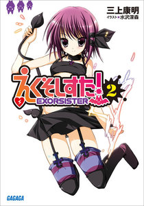 ガガガ文庫 えくそしすた!2(イラスト完全版) 電子書籍版