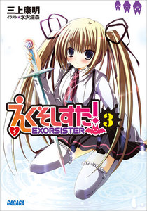 ガガガ文庫 えくそしすた!3(イラスト完全版) 電子書籍版