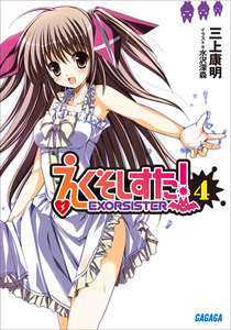 ガガガ文庫 えくそしすた!4(イラスト完全版) 電子書籍版