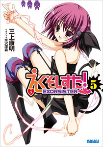 ガガガ文庫 えくそしすた!5(イラスト完全版) 電子書籍版