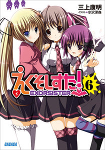 ガガガ文庫 えくそしすた!6(イラスト完全版) 電子書籍版