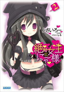 ガガガ文庫 絶対女王にゃー様2(イラスト完全版) 電子書籍版