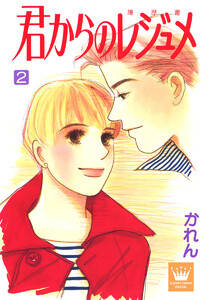 君からのレジュメ (2) 電子書籍版
