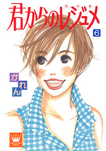 君からのレジュメ (6) 電子書籍版