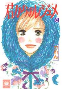 君からのレジュメ (8) 電子書籍版