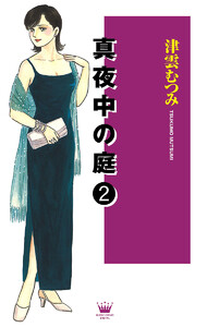 真夜中の庭 (2) 電子書籍版