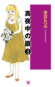真夜中の庭 (3) 電子書籍版