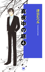 真夜中の庭 (4) 電子書籍版