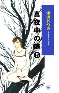 真夜中の庭 (5) 電子書籍版