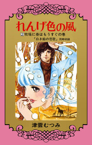 れんげ色の風 (2) 電子書籍版