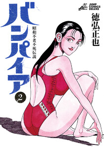 昭和不老不死伝説 バンパイア (2) 電子書籍版