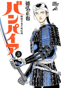 昭和不老不死伝説 バンパイア (3) 電子書籍版