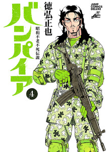 昭和不老不死伝説 バンパイア (4) 電子書籍版