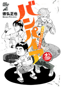 近未来不老不死伝説 バンパイア (3) 電子書籍版