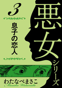 わたなべまさこ名作集 悪女シリーズ 3 息子の恋人 電子書籍版