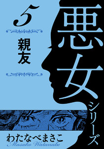 わたなべまさこ名作集 悪女シリーズ 5 親友 電子書籍版