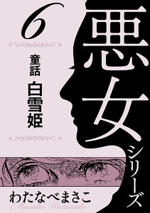 わたなべまさこ名作集 悪女シリーズ 6 童話 白雪姫 電子書籍版