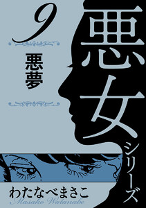わたなべまさこ名作集 悪女シリーズ 9 悪夢 電子書籍版