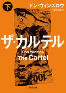 ザ・カルテル