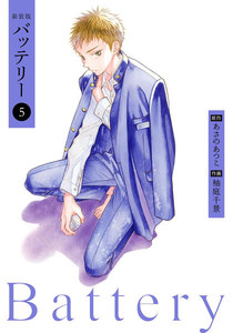 新装版バッテリー(5) 電子書籍版