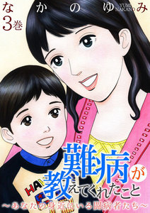 難病が教えてくれたこと ~あなたの身近にいる闘病者たち~ (3) 電子書籍版