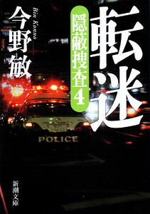 転迷―隠蔽捜査4―(新潮文庫) 電子書籍版