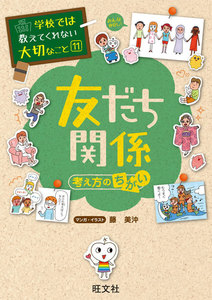 学校では教えてくれない大切なこと11友だち関係(考え方のちがい) 電子書籍版