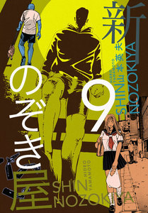 新のぞき屋 (9) 電子書籍版