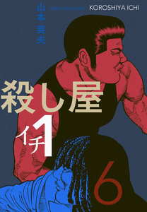 殺し屋1(イチ) (6～10巻セット) 電子書籍版