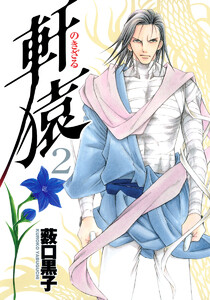 軒猿 (2) 電子書籍版