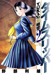タイムスリッパー―YUKIの跳時空― (2) 電子書籍版