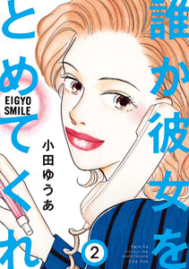 誰か彼女をとめてくれ (2) 電子書籍版