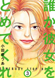 誰か彼女をとめてくれ (3) 電子書籍版