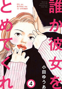 誰か彼女をとめてくれ (4) 電子書籍版