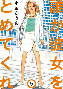 誰か彼女をとめてくれ (5) 電子書籍版